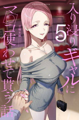 入り浸りギャルにま〇こ使わせて貰う話5 d_658585