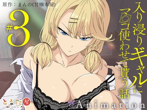 アニメ版「入り浸りギャルにま〇こ使わせて貰う話＃3」d_708333